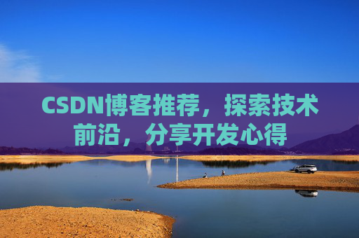 CSDN博客推荐，探索技术前沿，分享开发心得