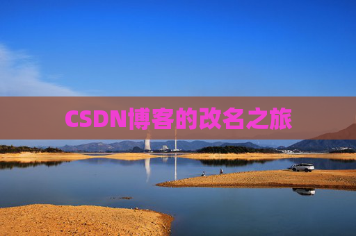 CSDN博客的改名之旅